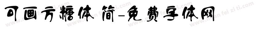 可画方糖体 简字体转换
